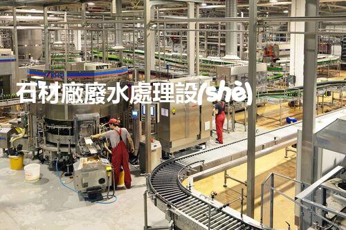 石材廠廢水處理設(shè)備：揭秘凈化黑科技！